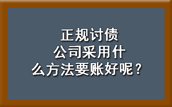 正規(guī)討債公司采用什么方法要賬好呢？